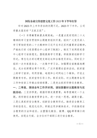 国有企业宣传思想文化工作2023年下半年打算