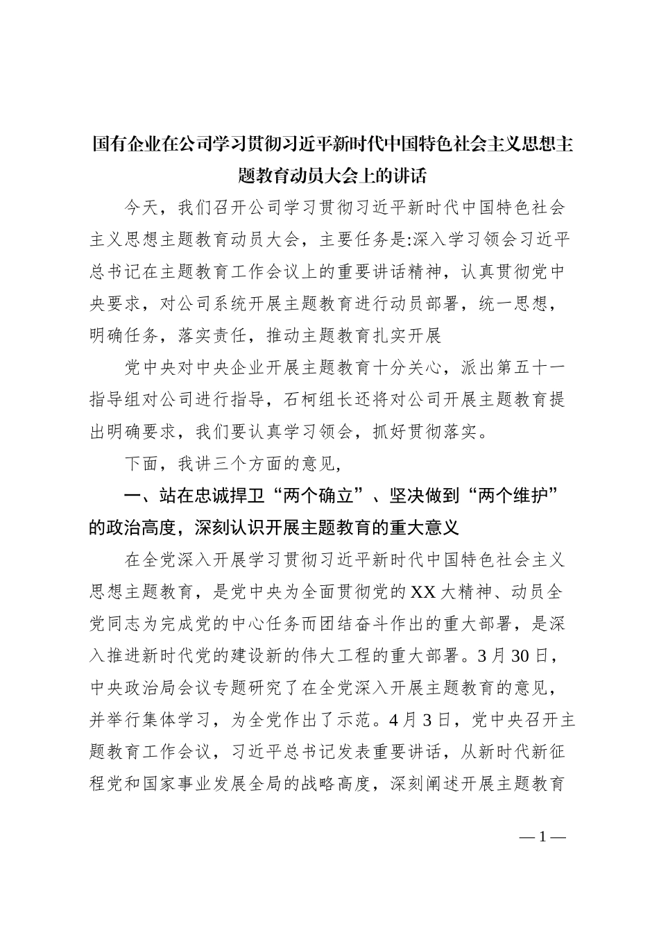 国有企业在公司学习贯彻习近平新时代中国特色社会主义思想主题教育动员大会上的讲话_第1页