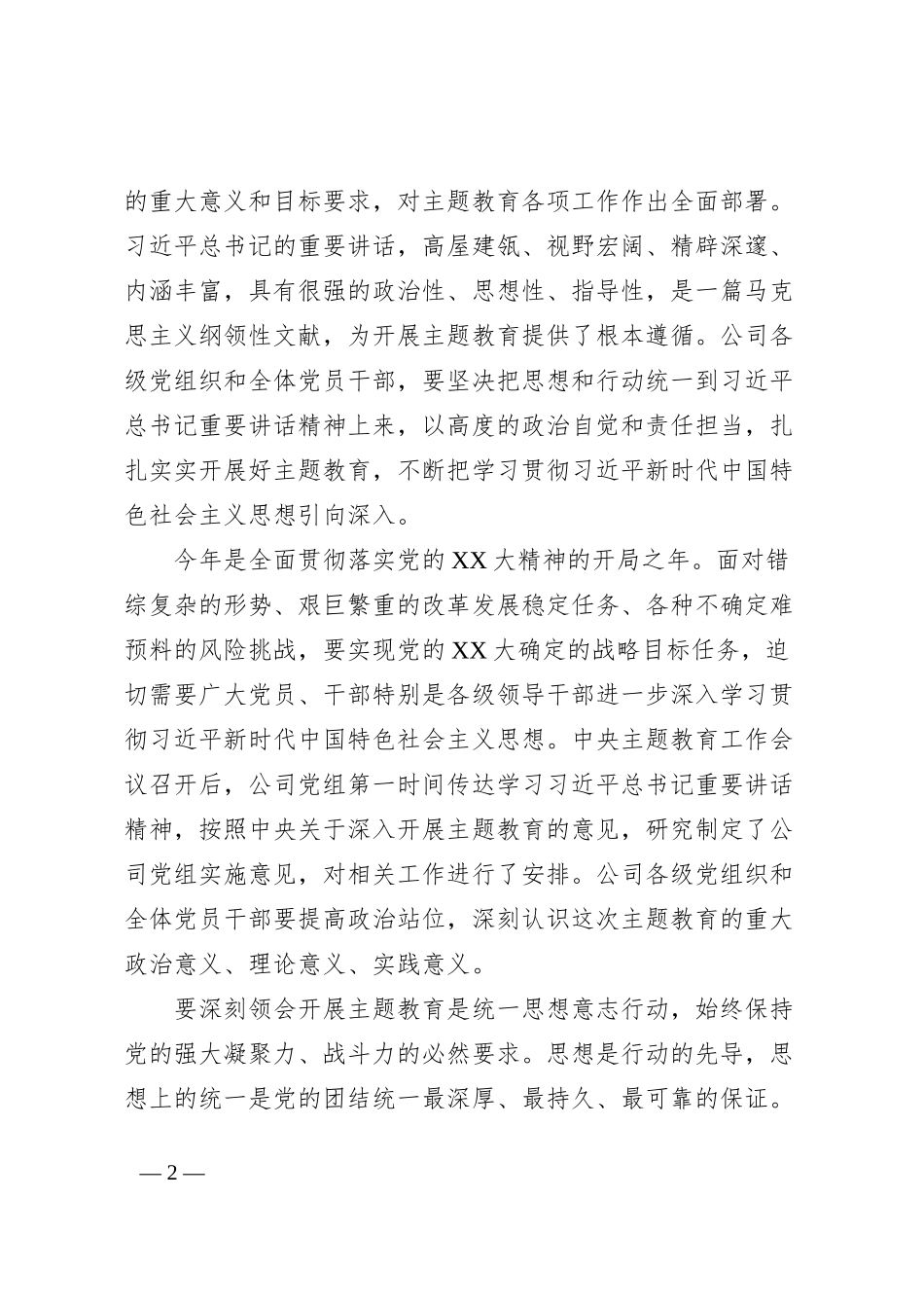 国有企业在公司学习贯彻习近平新时代中国特色社会主义思想主题教育动员大会上的讲话_第2页