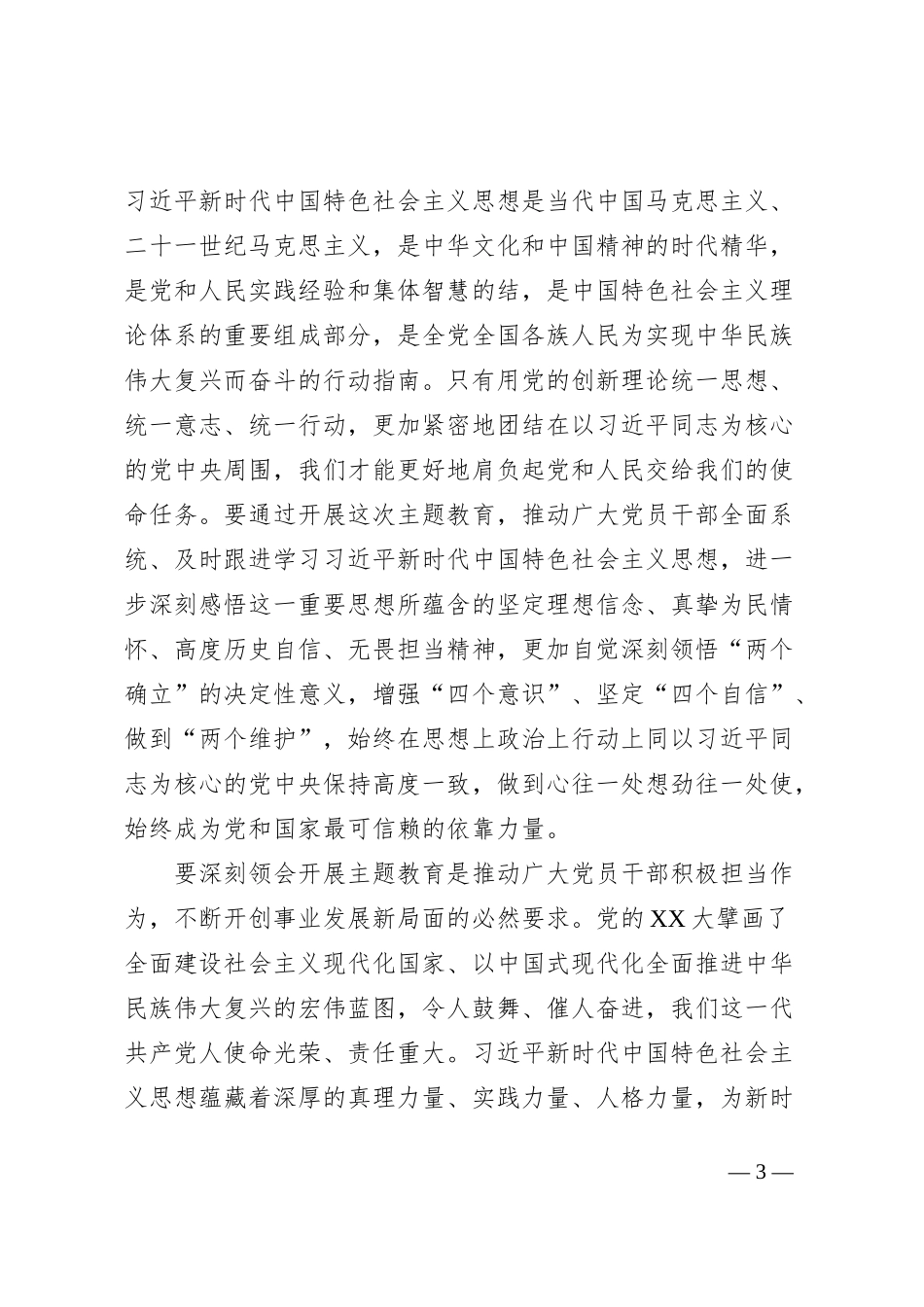 国有企业在公司学习贯彻习近平新时代中国特色社会主义思想主题教育动员大会上的讲话_第3页