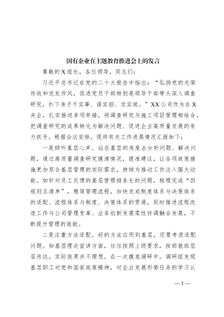 国有企业在主题教育推进会上的发言