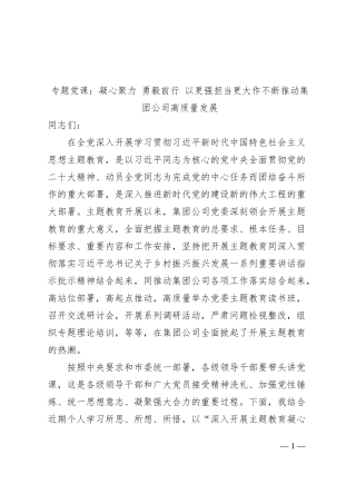 国有企业主题教育党课讲稿（水务公司集团，高质量发展）