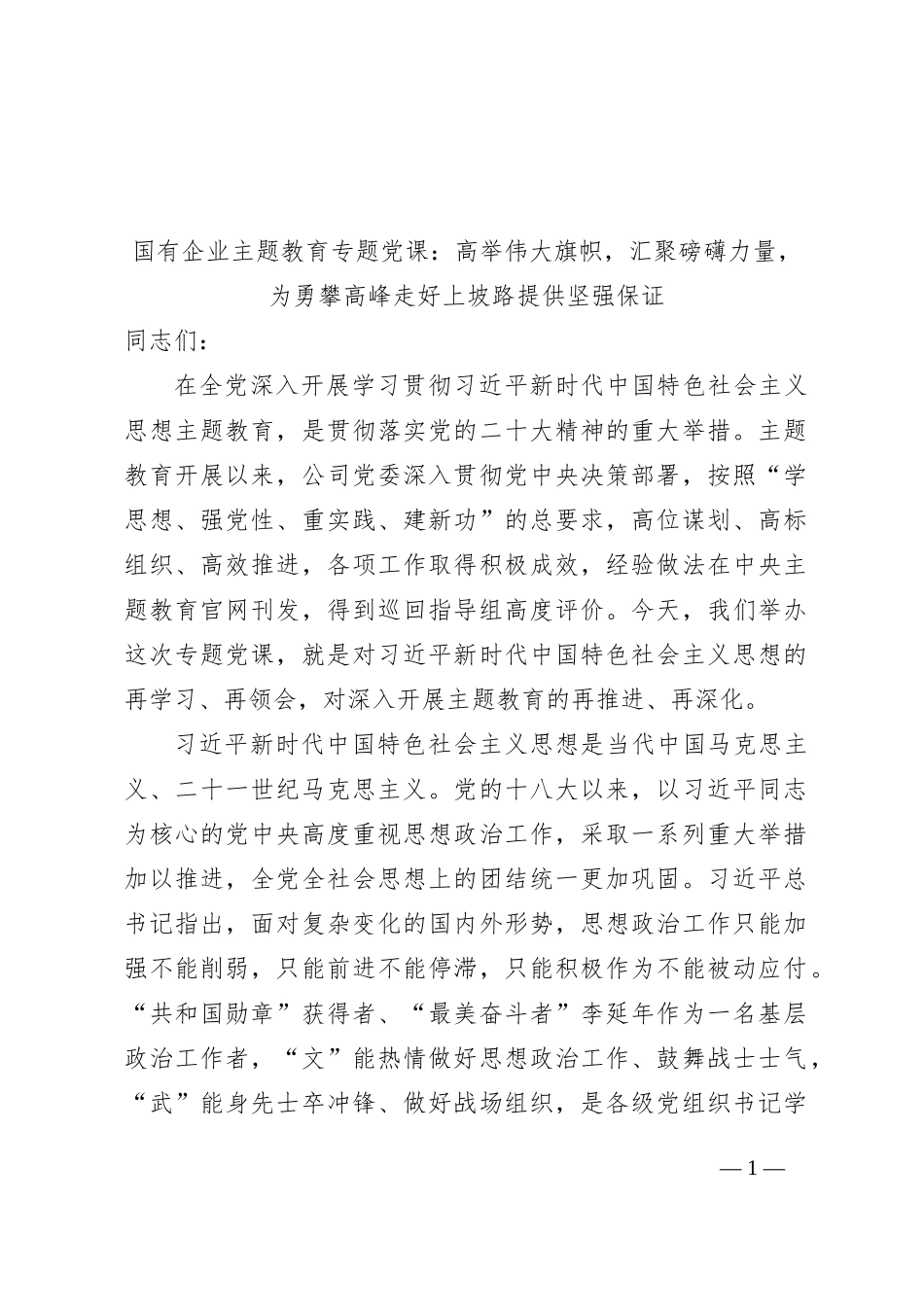 国有企业主题教育专题党课：高举伟大旗帜，汇聚磅礴力量，为勇攀高峰走好上坡路提供坚强保证_第1页