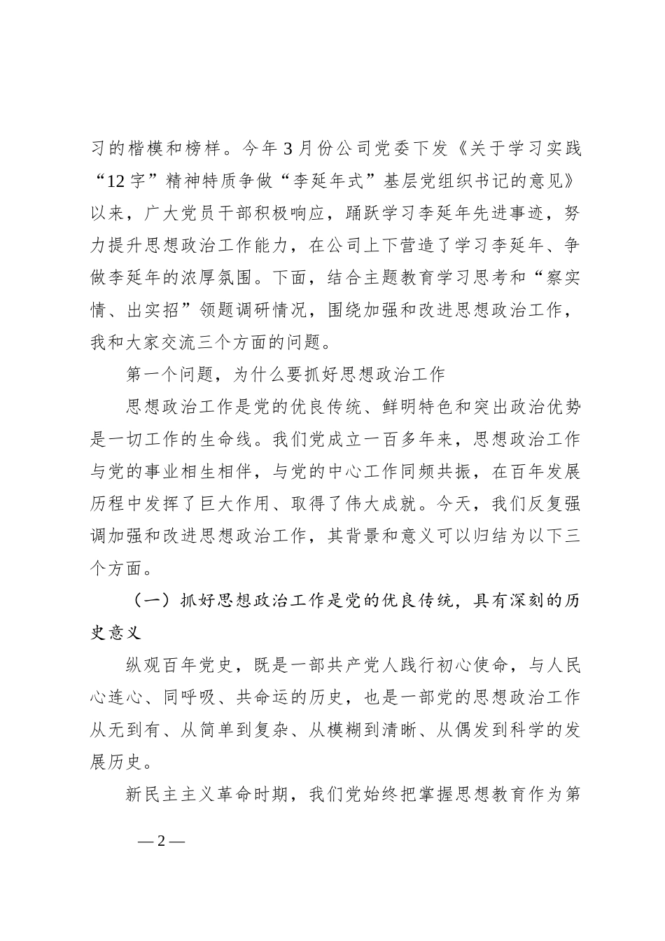 国有企业主题教育专题党课：高举伟大旗帜，汇聚磅礴力量，为勇攀高峰走好上坡路提供坚强保证_第2页