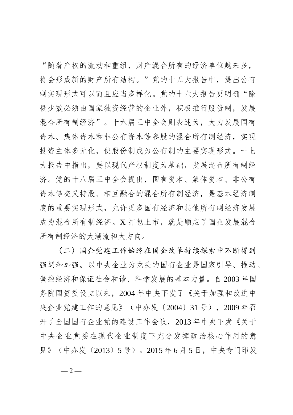 国有上市混合所有制企业党建工作案例研究_第2页