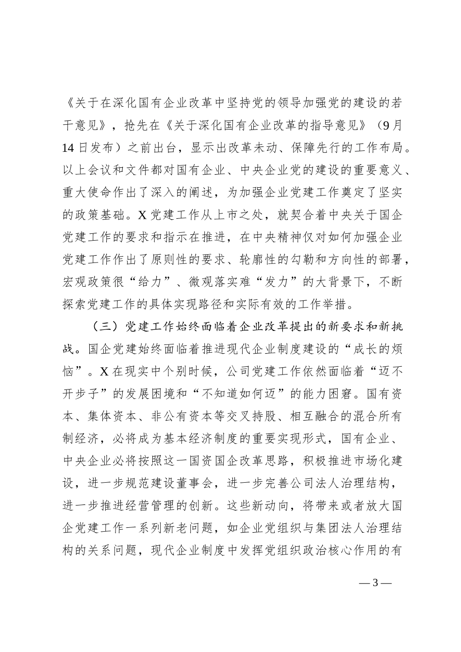 国有上市混合所有制企业党建工作案例研究_第3页