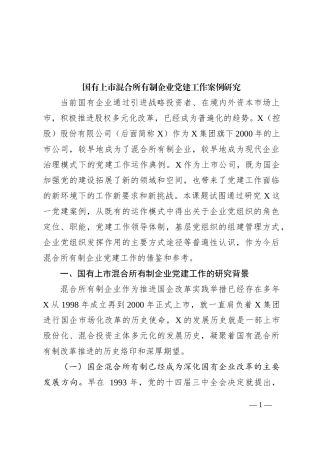 国有上市混合所有制企业党建工作案例研究