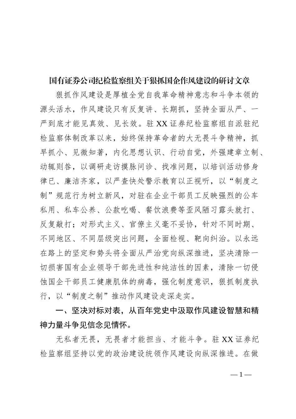 国有证券公司纪检监察组关于狠抓国企作风建设的研讨文章_第1页