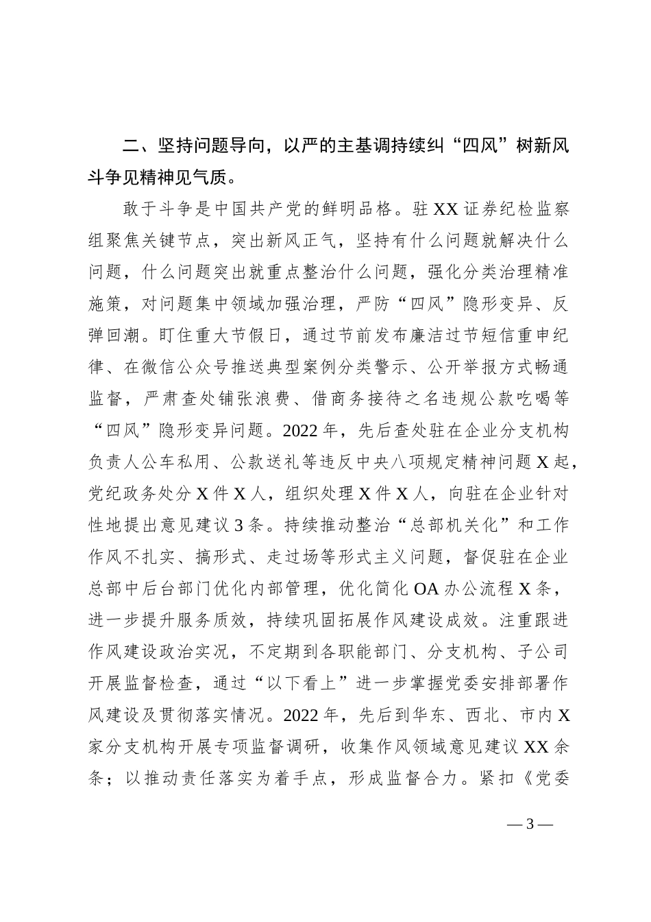 国有证券公司纪检监察组关于狠抓国企作风建设的研讨文章_第3页