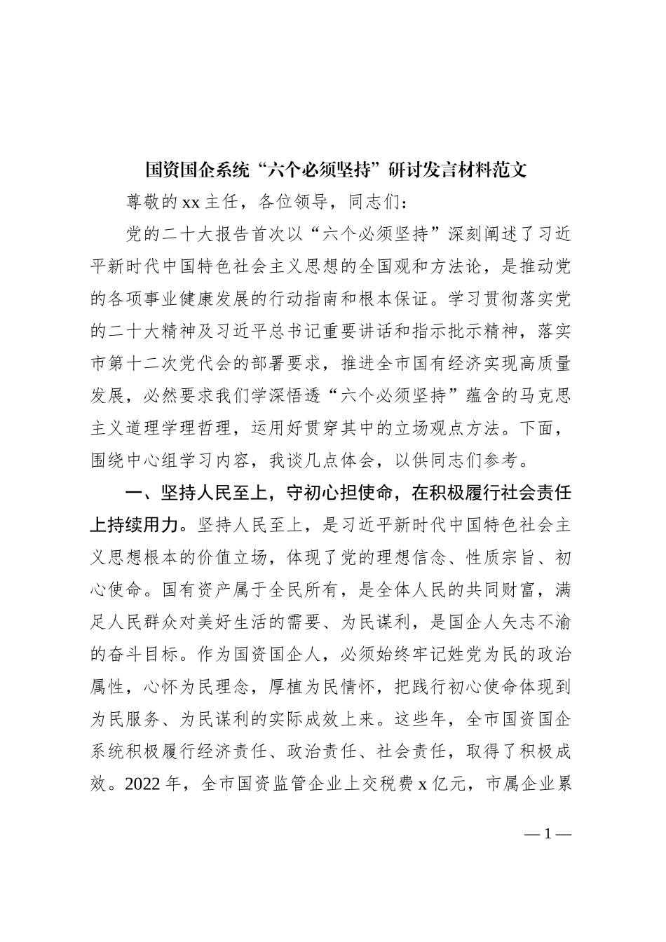 国资国企系统六个必须坚持研讨发言材料范文党的二十大精神读书班学习心得体会230730_第1页