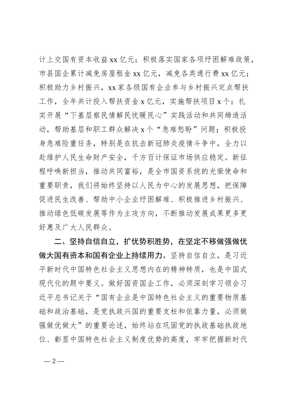国资国企系统六个必须坚持研讨发言材料范文党的二十大精神读书班学习心得体会230730_第2页