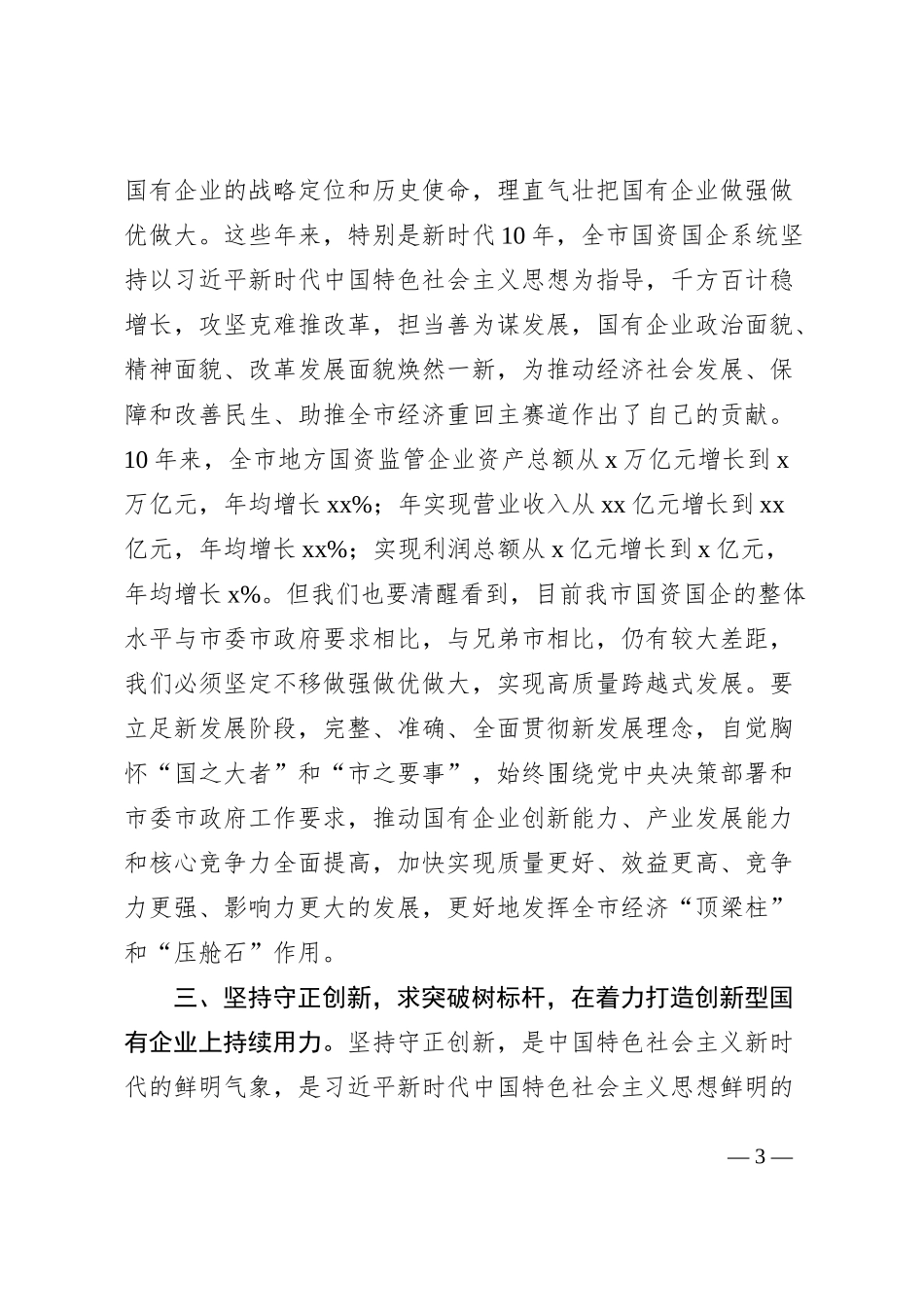 国资国企系统六个必须坚持研讨发言材料范文党的二十大精神读书班学习心得体会230730_第3页