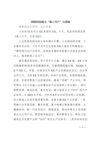 国资国企助力“强工兴产”宣讲稿