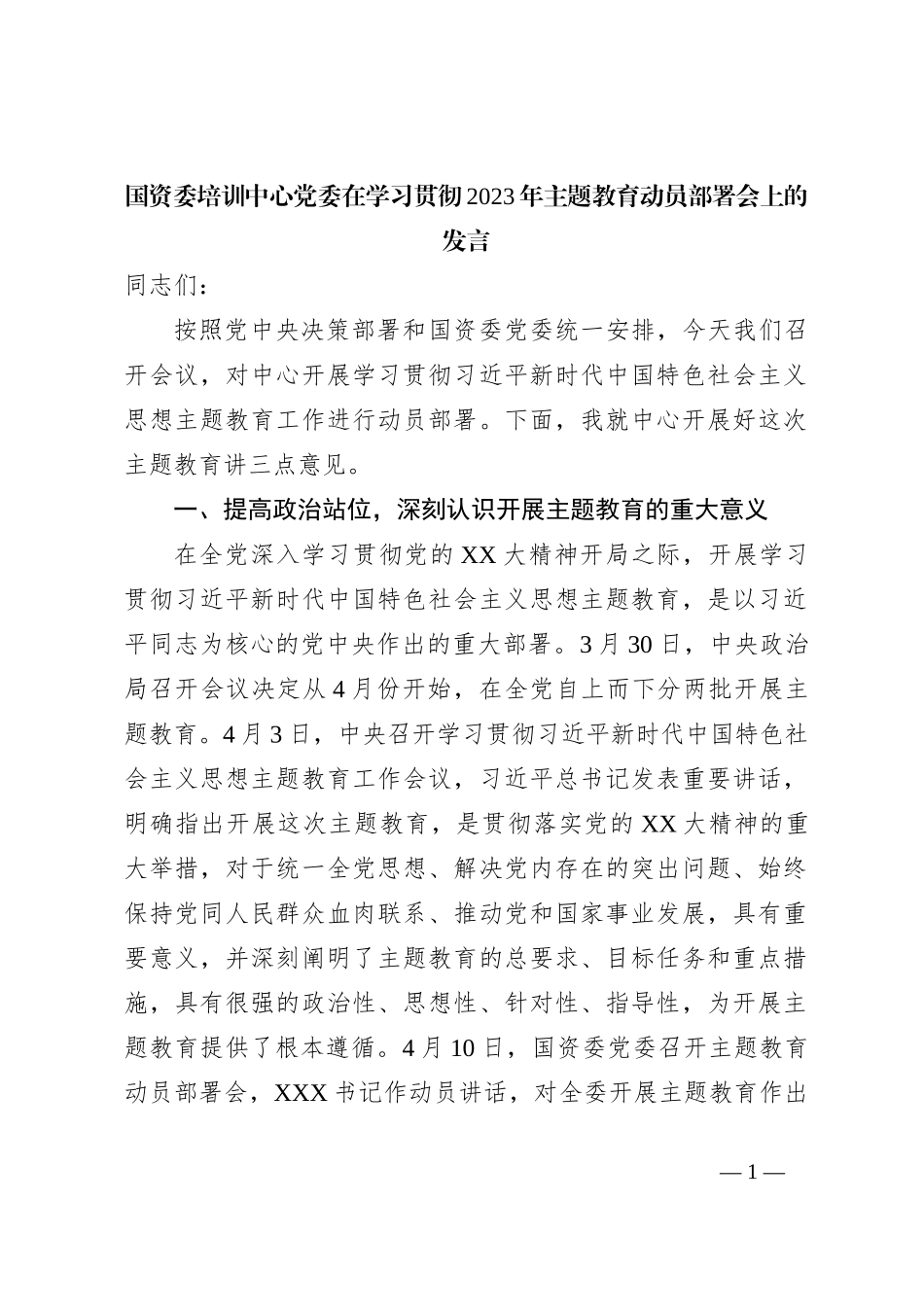 国资委培训中心党委在学习贯彻2023年主题教育动员部署会上的发言_第1页