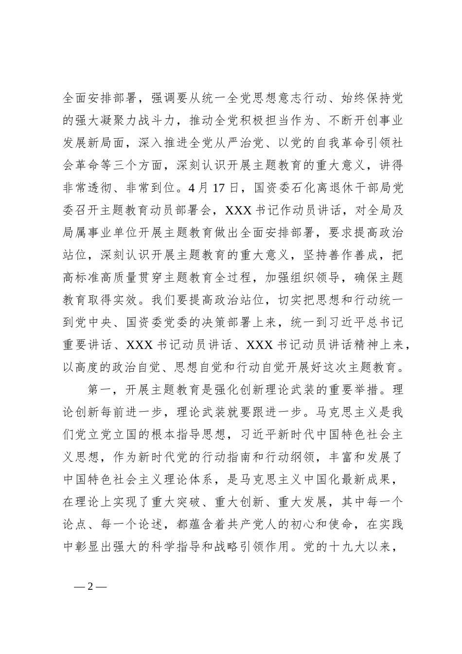 国资委培训中心党委在学习贯彻2023年主题教育动员部署会上的发言_第2页