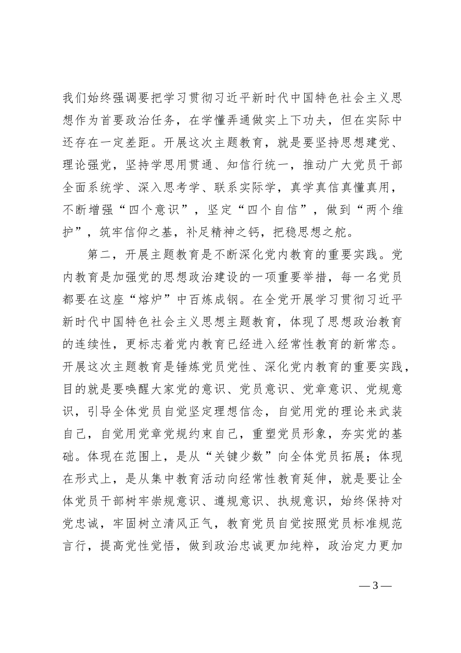 国资委培训中心党委在学习贯彻2023年主题教育动员部署会上的发言_第3页