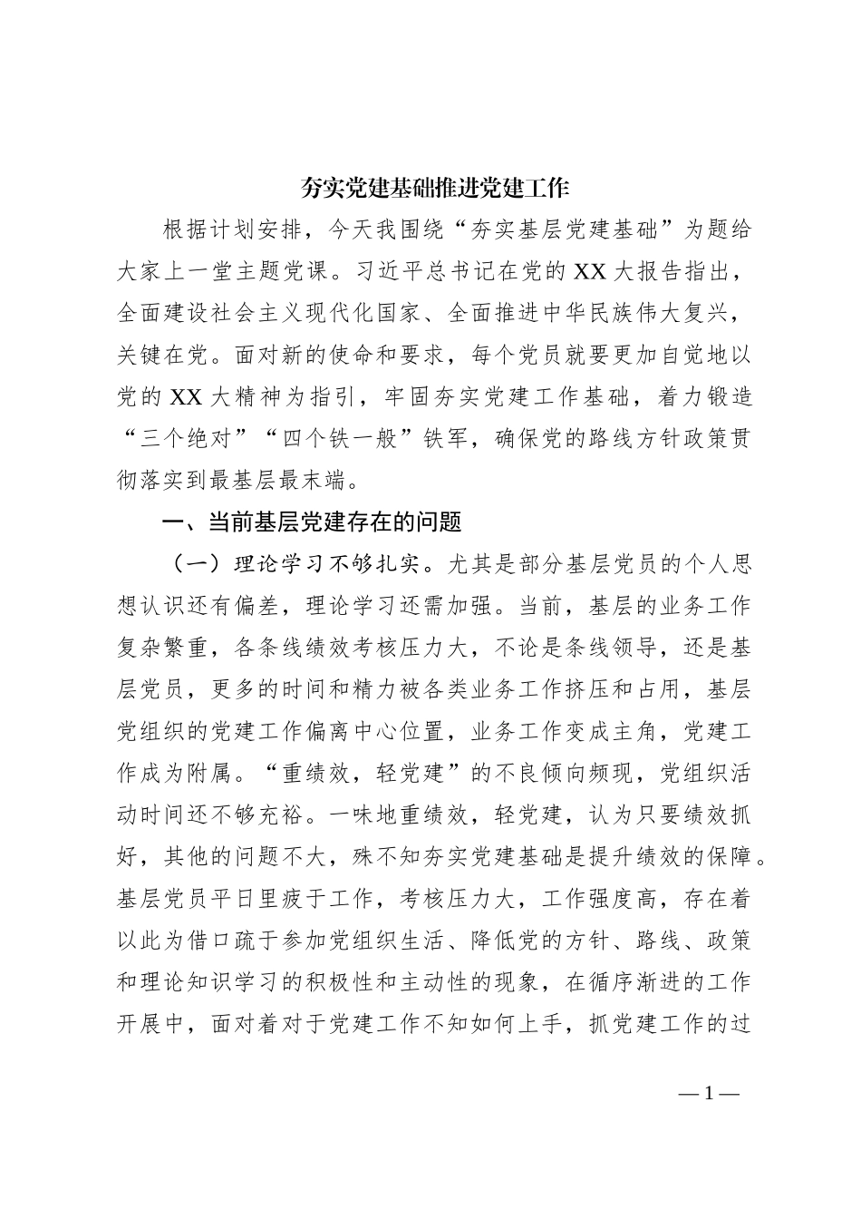 夯实党建基础推进党建工作_第1页