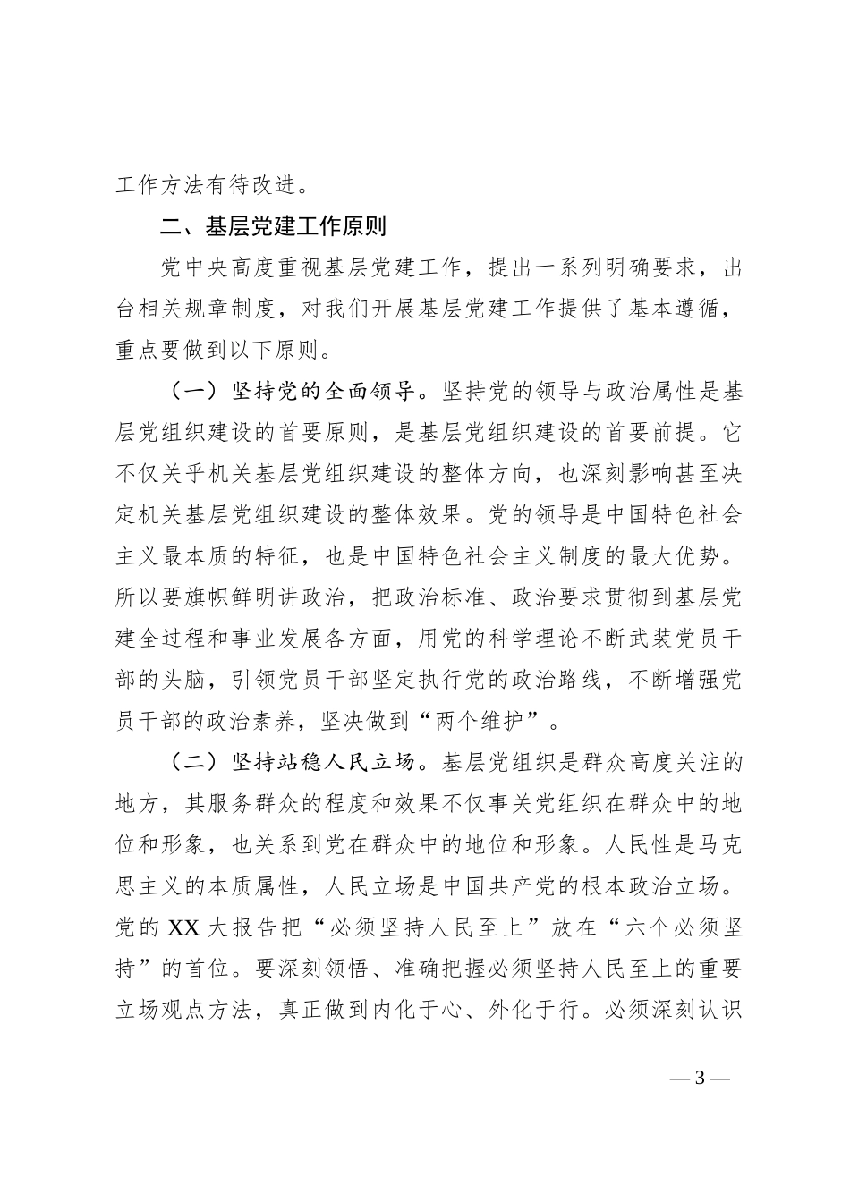 夯实党建基础推进党建工作_第3页