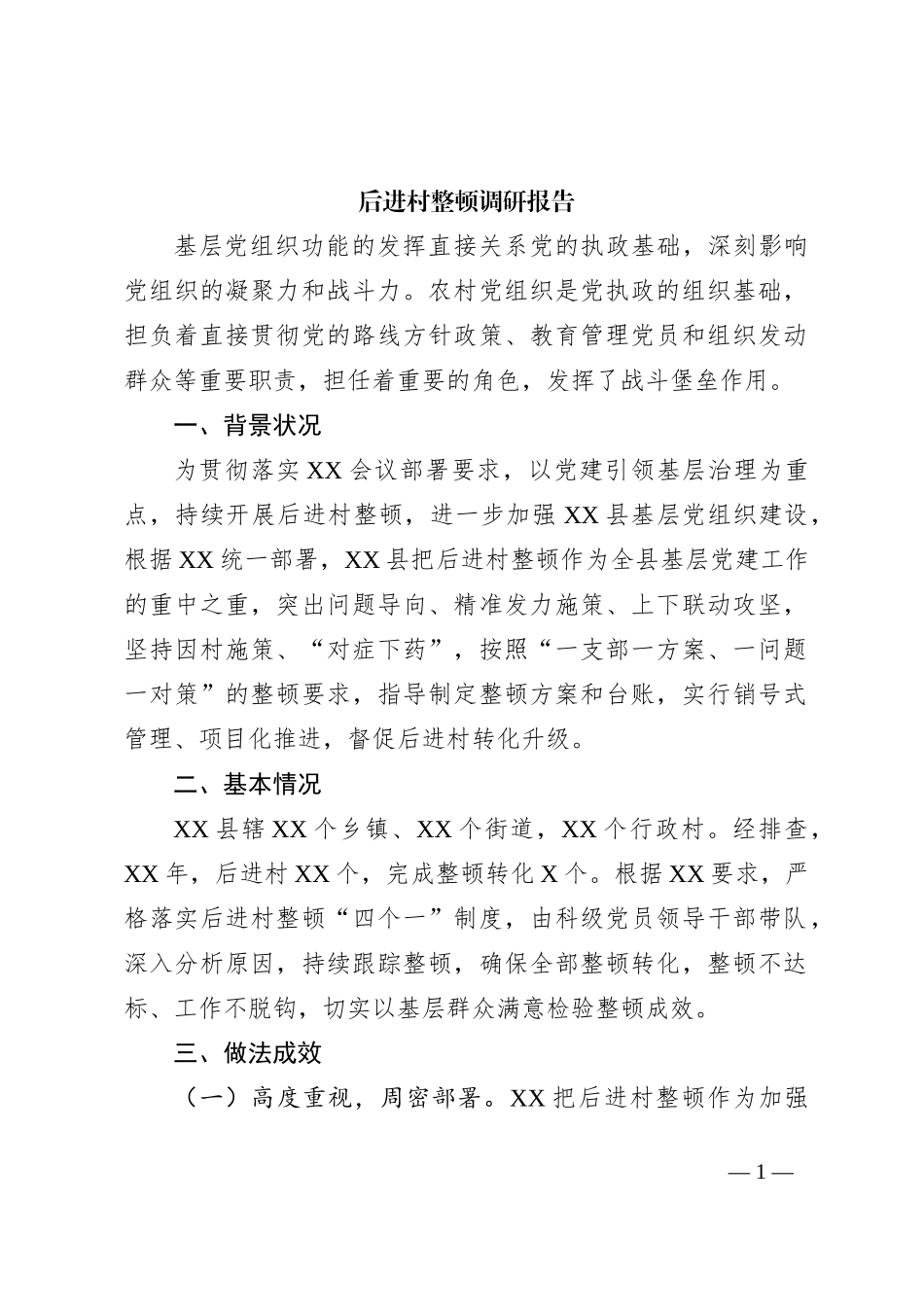 后进村整顿调研报告_第1页