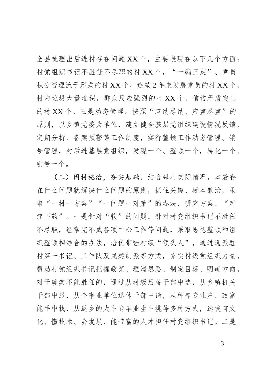 后进村整顿调研报告_第3页