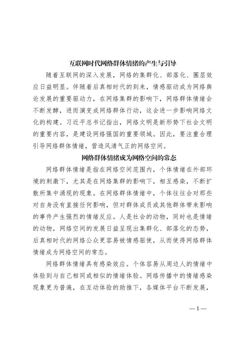 互联网时代网络群体情绪的产生与引导_第1页