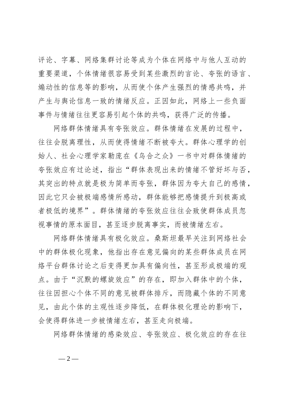 互联网时代网络群体情绪的产生与引导_第2页