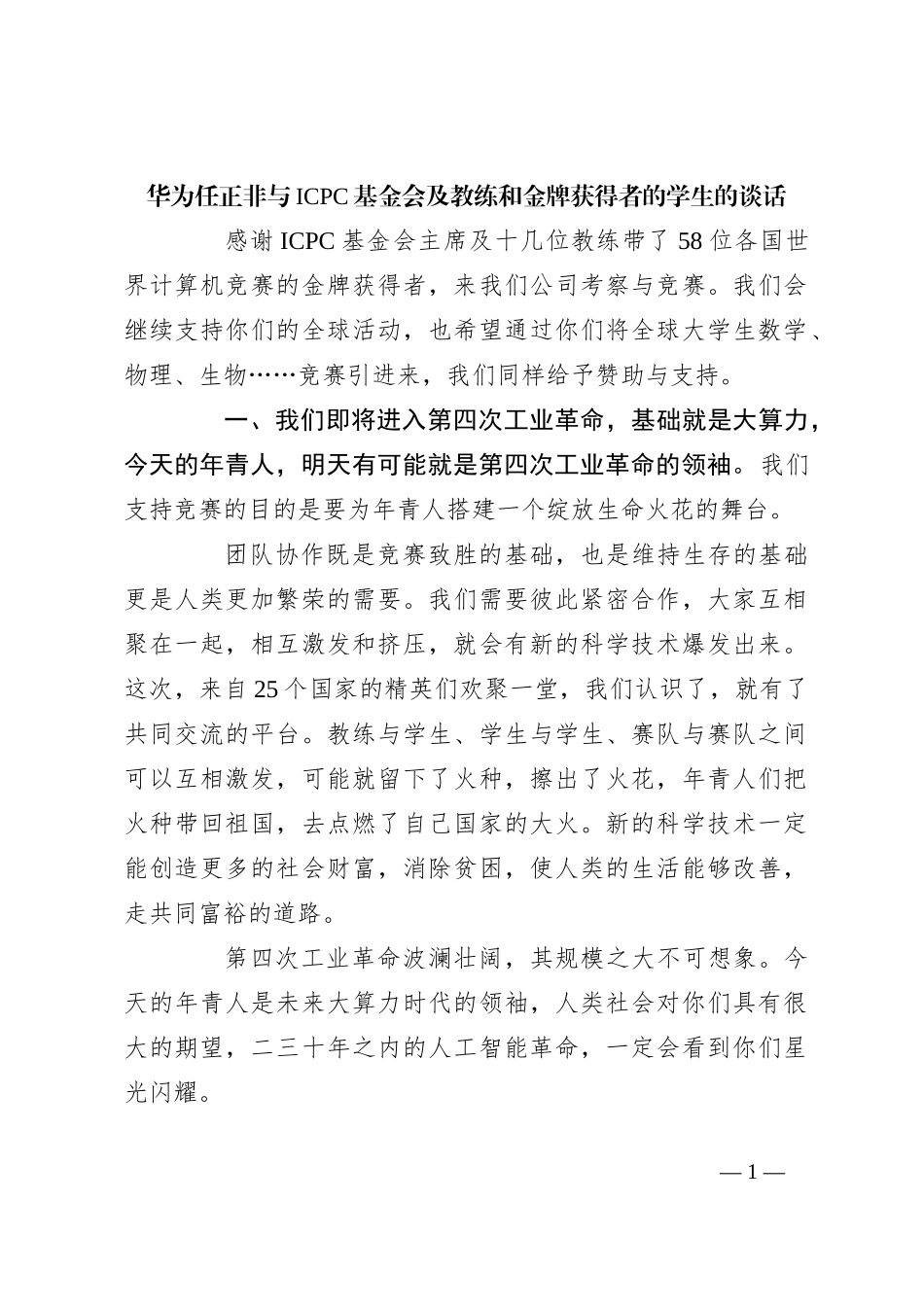 华为任正非与ICPC基金会及教练和金牌获得者的学生的谈话_第1页