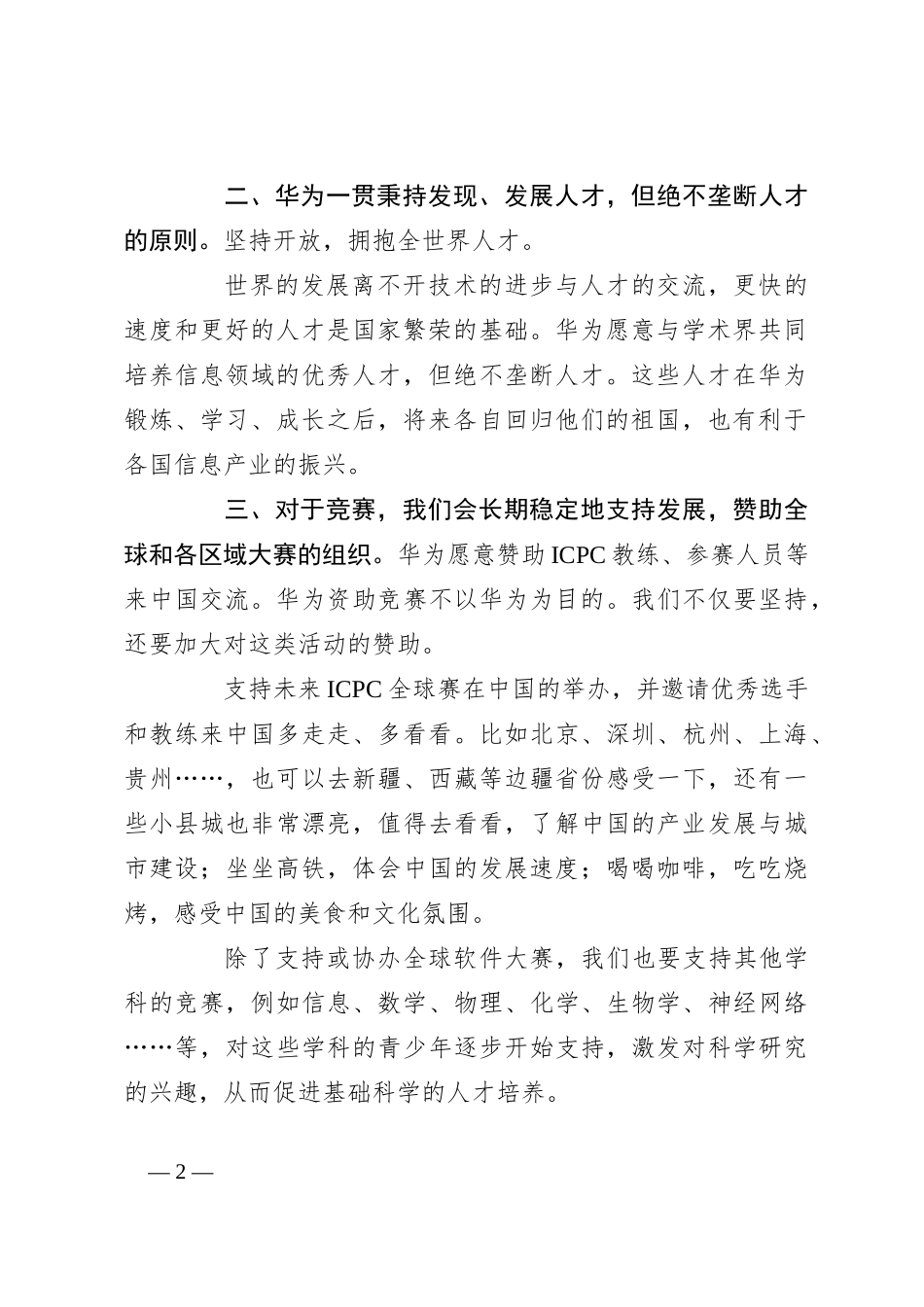 华为任正非与ICPC基金会及教练和金牌获得者的学生的谈话_第2页