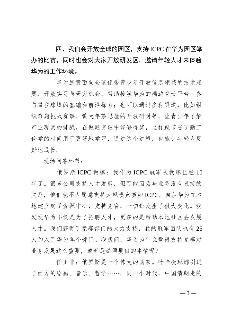华为任正非与ICPC基金会及教练和金牌获得者的学生的谈话_第3页