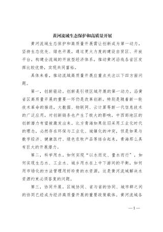 黄河流域生态保护和高质量开展