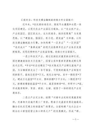 汇报发言：科技支撑金融赋能助推乡村全面振兴