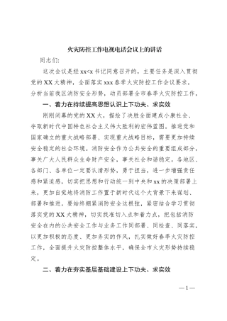 火灾防控工作电视电话会议上的讲话