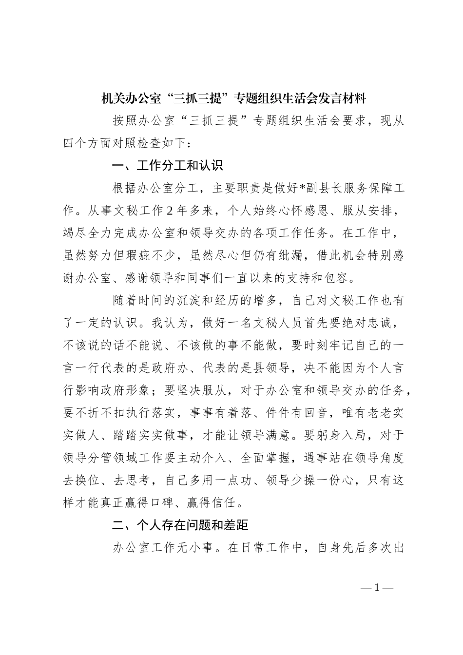 机关办公室“三抓三提”专题组织生活会发言材料_第1页