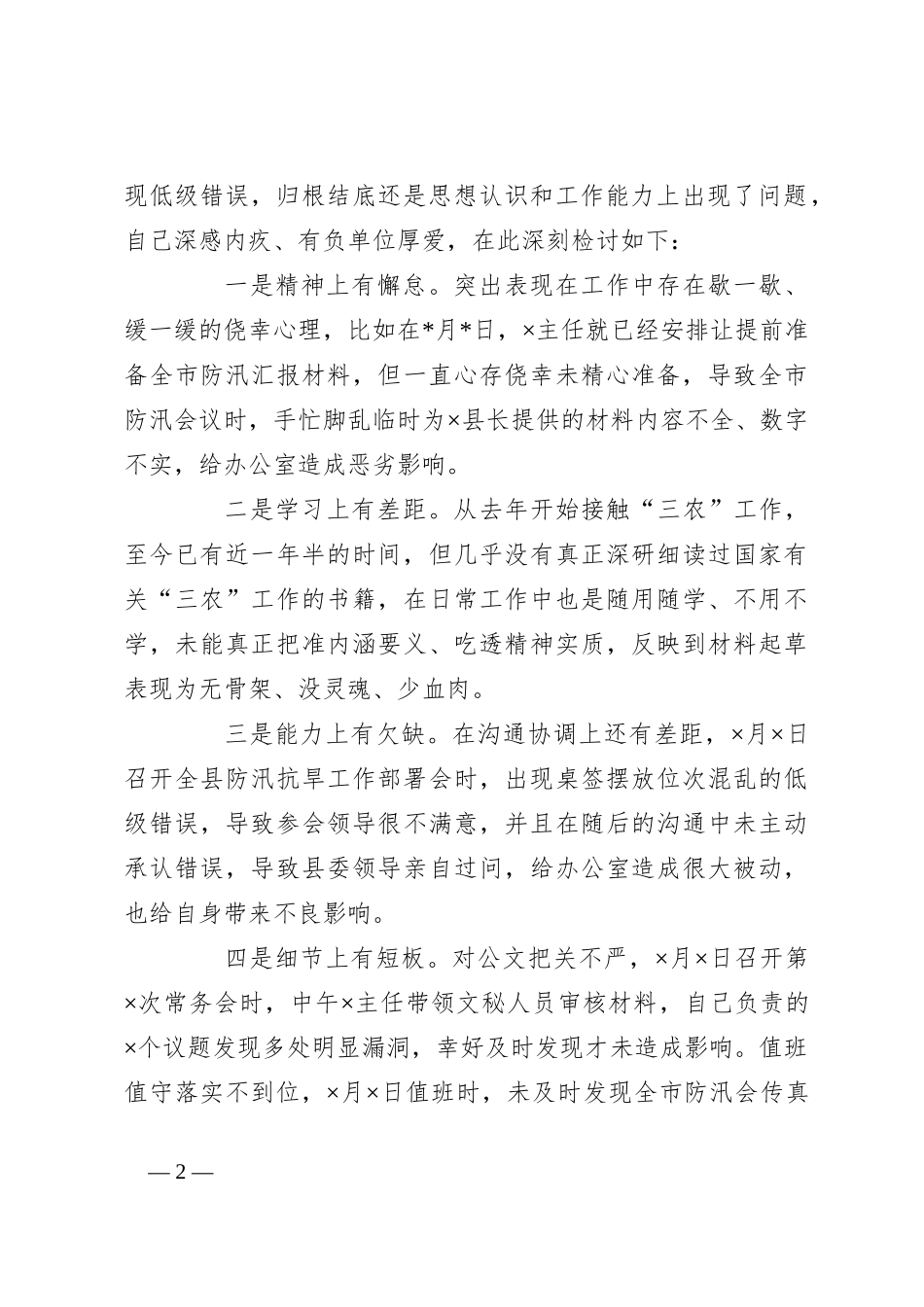 机关办公室“三抓三提”专题组织生活会发言材料_第2页