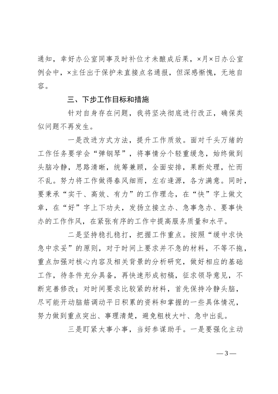 机关办公室“三抓三提”专题组织生活会发言材料_第3页