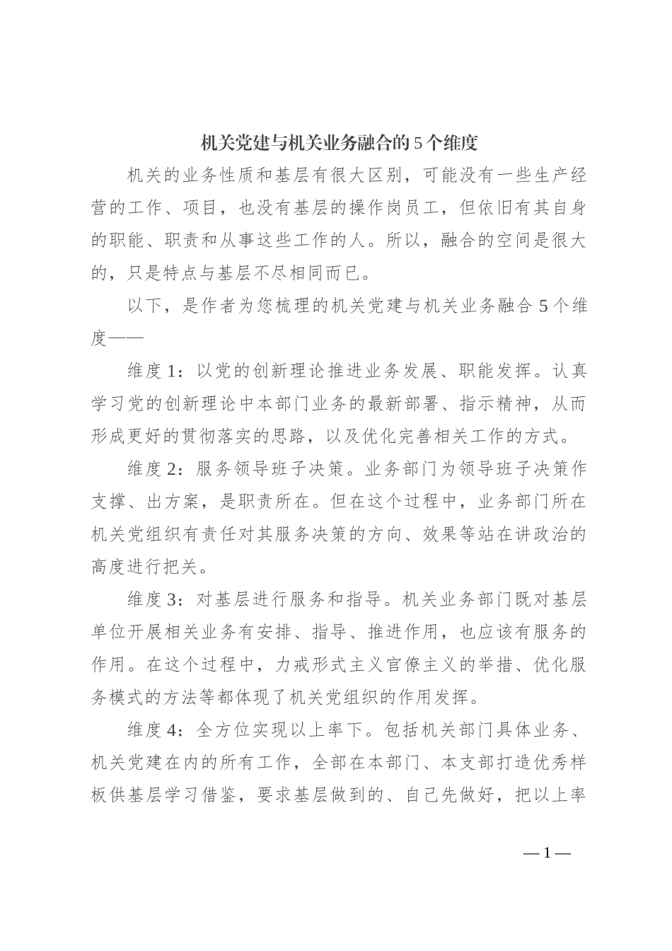 机关党建与机关业务融合的5个维度_第1页