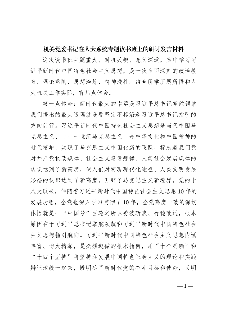 机关党委书记在人大系统专题读书班上的研讨发言材料_第1页