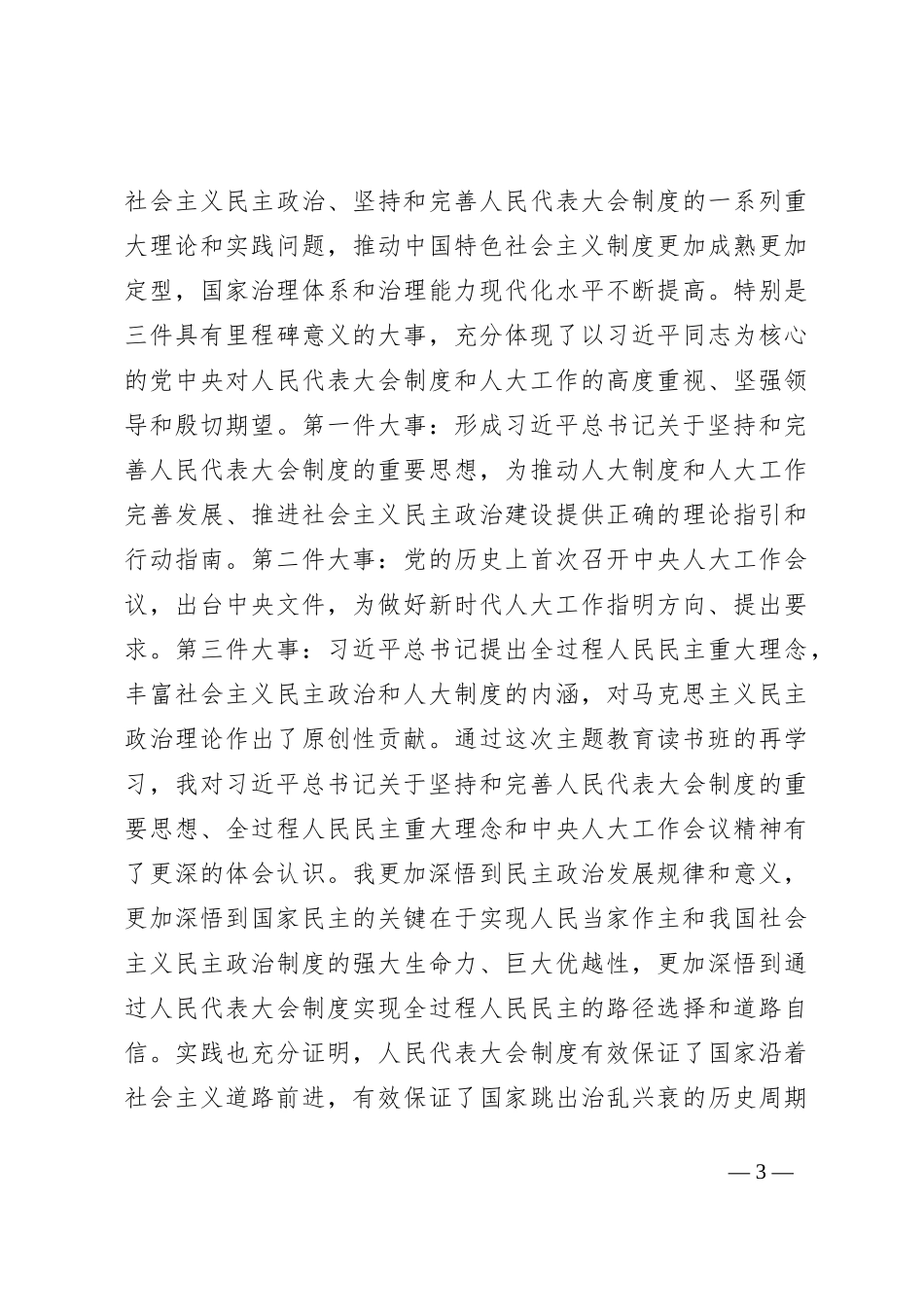 机关党委书记在人大系统专题读书班上的研讨发言材料_第3页
