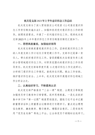 机关党支部2023年上半年意识形态工作总结