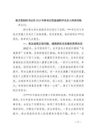 机关党组织书记在2023年抓基层党建述职评议会上的讲话稿