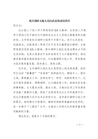 机关调研文秘人员比武竞赛动员讲话