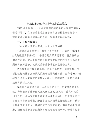 机关纪委2023年上半年工作总结汇报报告