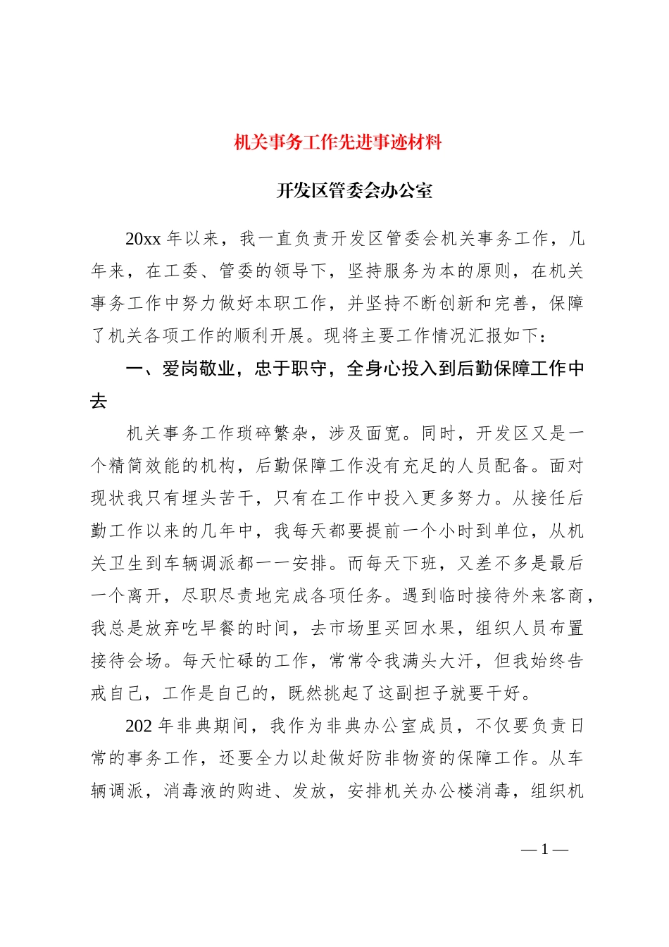 机关事务工作先进事迹材料_第1页