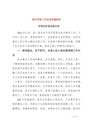 机关事务工作先进事迹材料