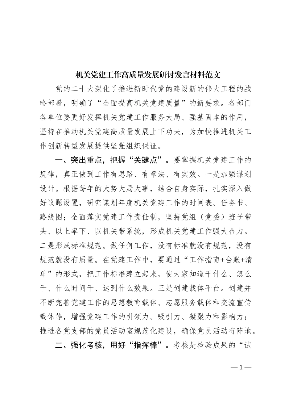机关团队建设工作高质量发展研讨发言材料心得体会_第1页