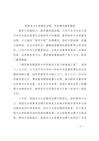 积极参与全球教育治理，加快建设教育强国