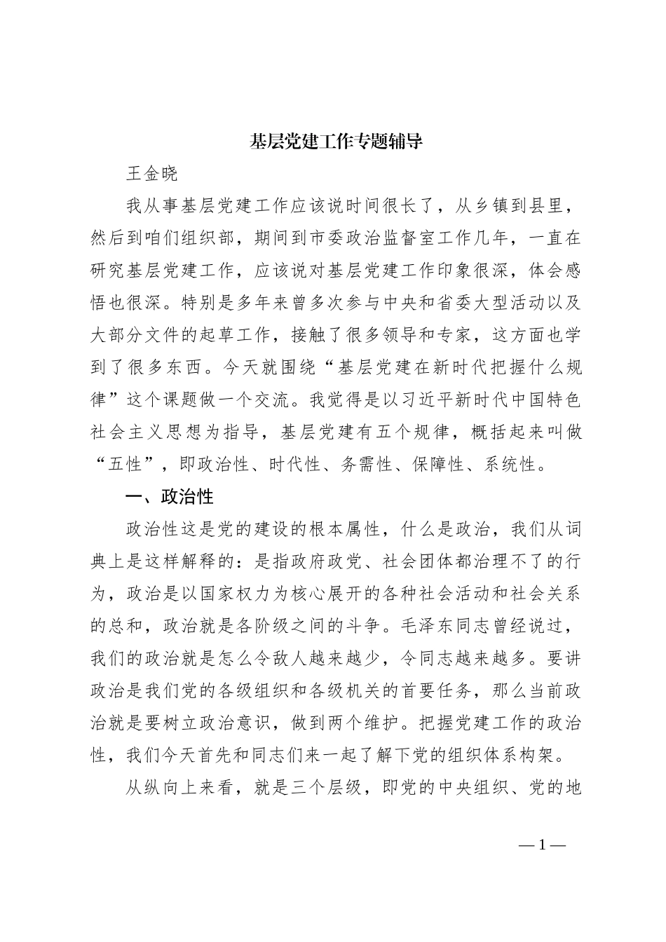 基层党建工作专题辅导_第1页