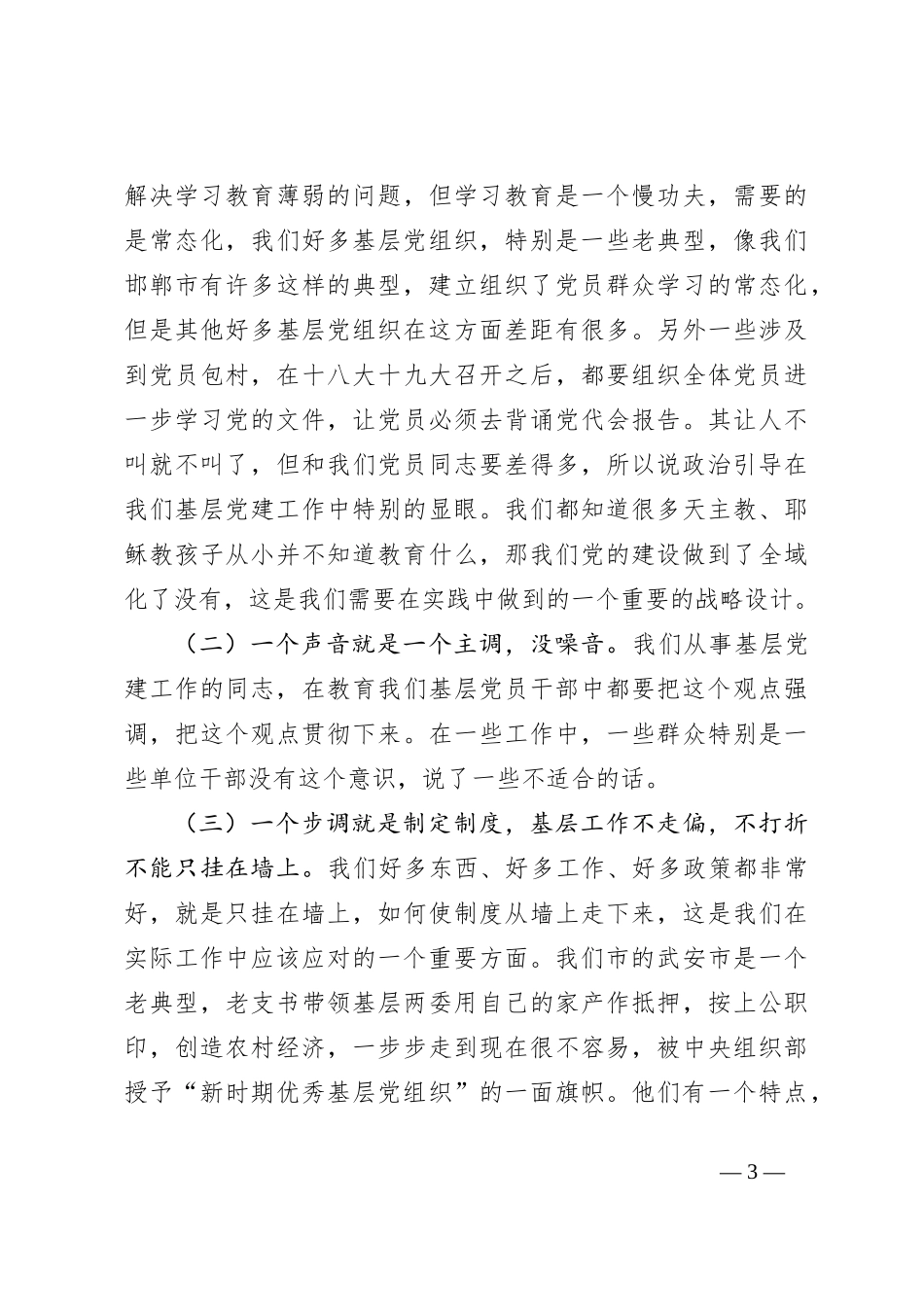 基层党建工作专题辅导_第3页