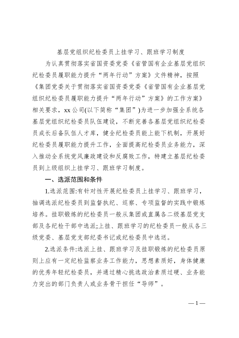 基层党组织纪检委员上挂学习、跟班学习制度_第1页