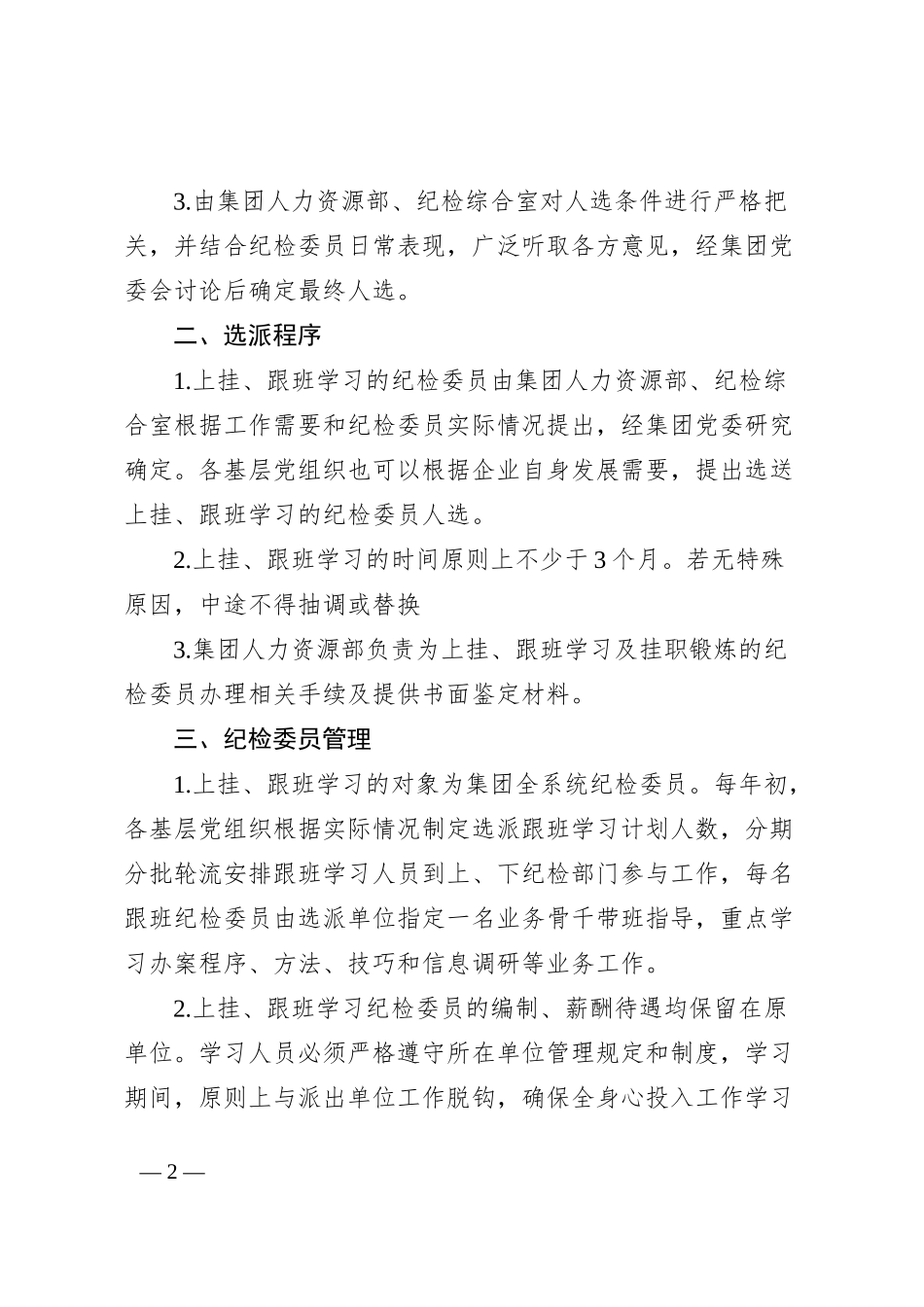 基层党组织纪检委员上挂学习、跟班学习制度_第2页